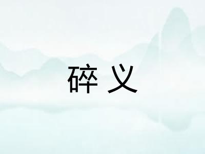 碎义