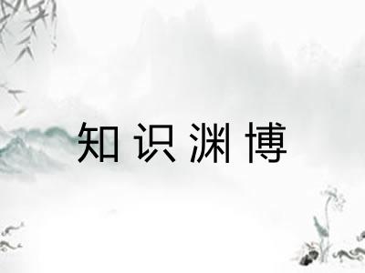 知识渊博