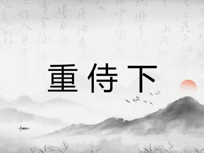 重侍下
