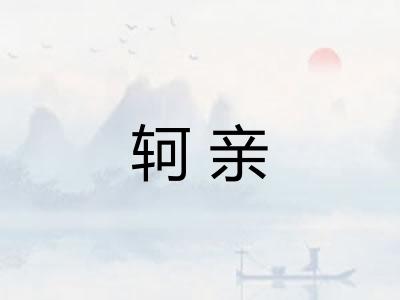 轲亲