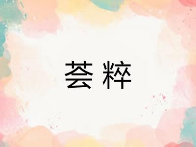 荟粹