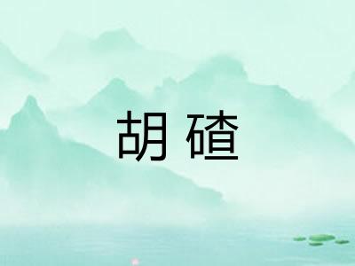 胡碴