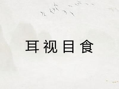 耳视目食