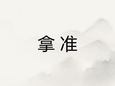 拿准