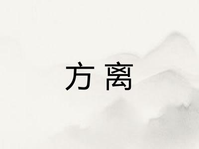 方离