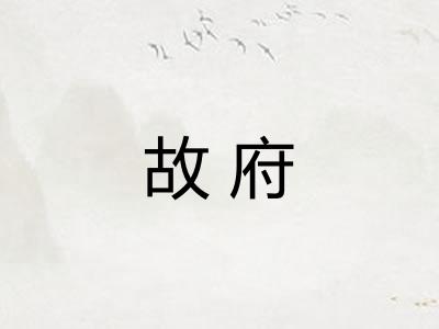 故府