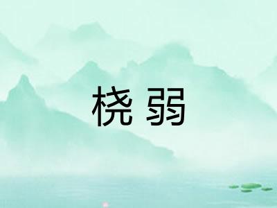 桡弱