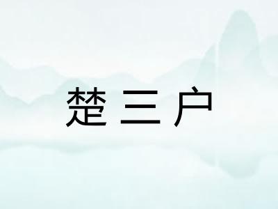 楚三户