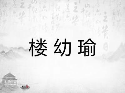 楼幼瑜