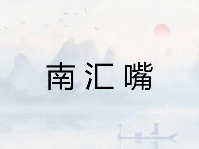 南汇嘴