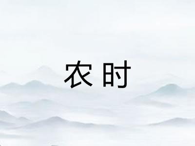 农时