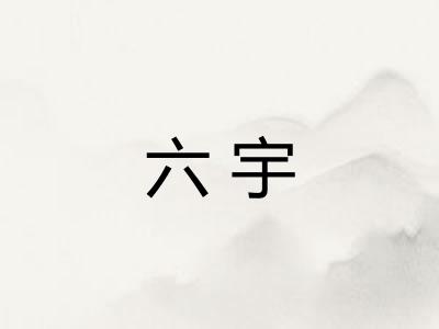 六宇