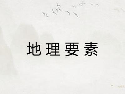 地理要素