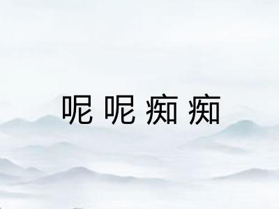 呢呢痴痴