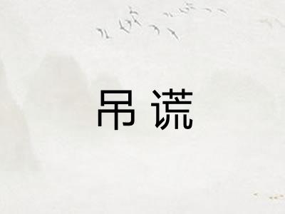 吊谎