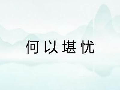 何以堪忧