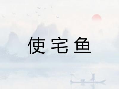 使宅鱼