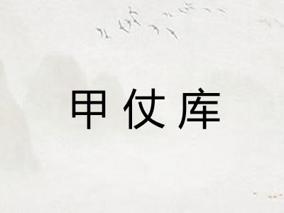 甲仗库
