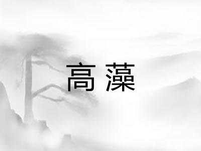 高藻