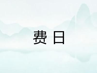 费日