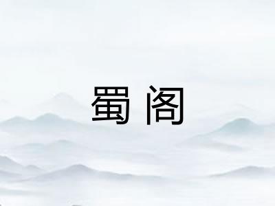 蜀阁