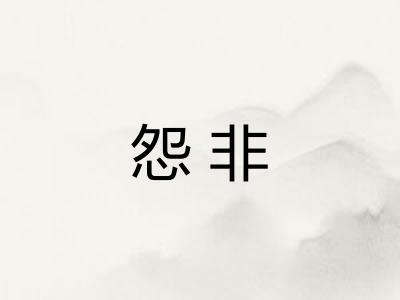 怨非