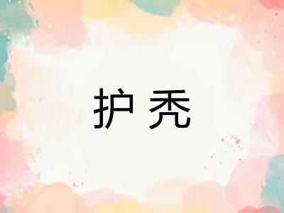 护秃