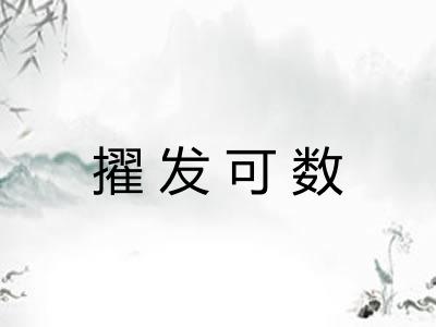 擢发可数