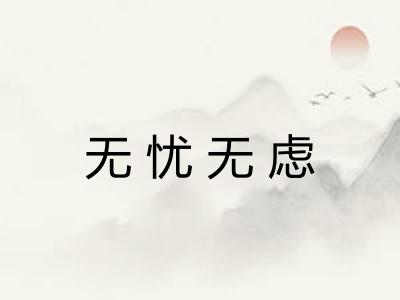 无忧无虑