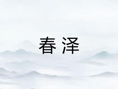 春泽