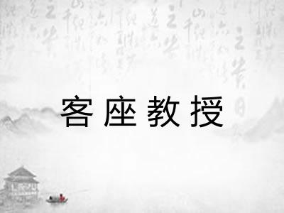 客座教授