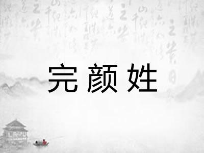 完颜姓