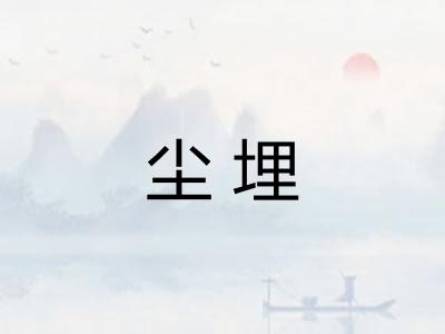 尘埋