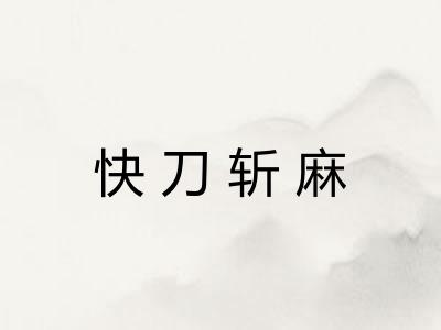 快刀斩麻