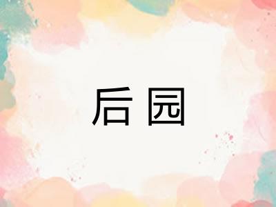 后园