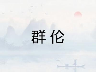 群伦