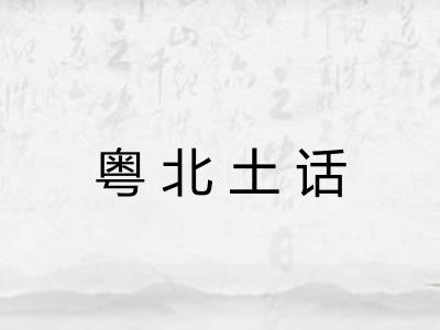 粤北土话
