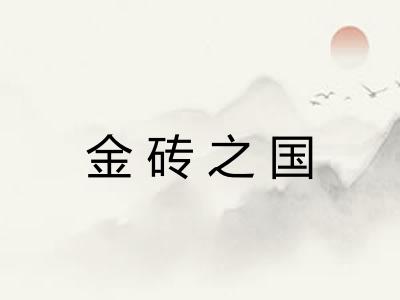 金砖之国