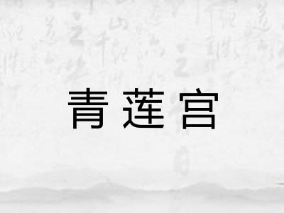 青莲宫