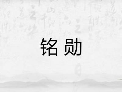 铭勋