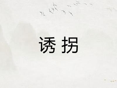 诱拐