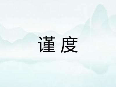 谨度