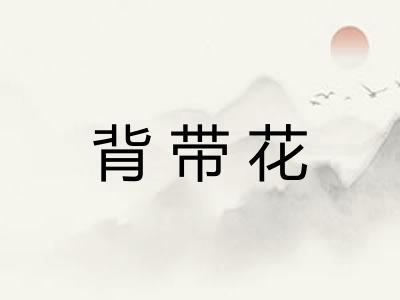 背带花