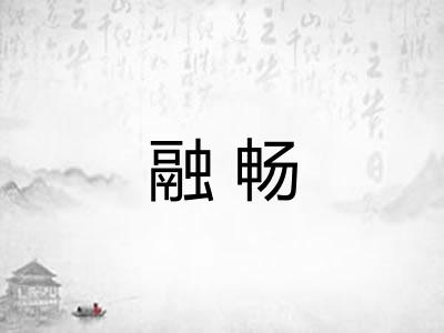 融畅