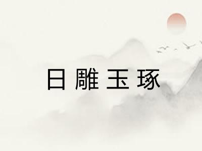 日雕玉琢