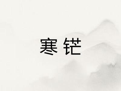 寒铓
