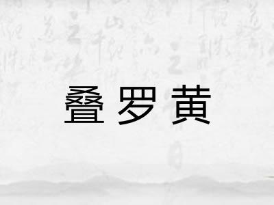 叠罗黄