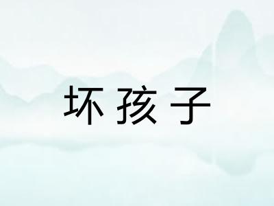 坏孩子