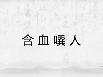 含血噀人
