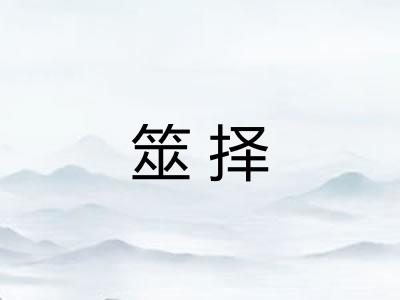 筮择